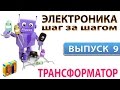 Электроника шаг за шагом -  Трансформатор (Выпуск 9)