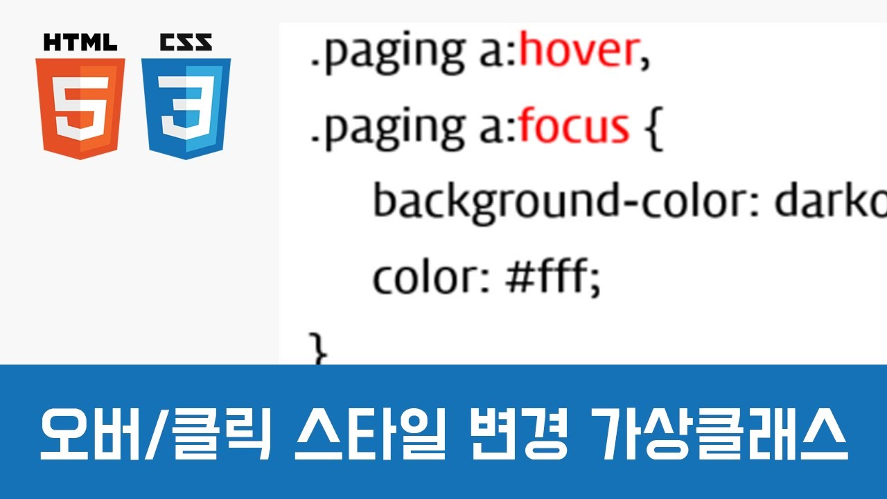 [CSS 중급이론] - 마우스 오버와 클릭 스타일 변경하는 가상클래스 : hover, focus - YouTube