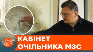 Дмитро КУЛЕБА ЕКСКЛЮЗИВНО! Кабінет-БОМБОСХОВИЩЕ та обід 