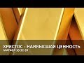 Матфея 10:32-39. Христос - Наивысшая Ценность | Андрей Вовк | Слово Истины