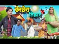  cherchera tihar cg comedy  by  cg raju07