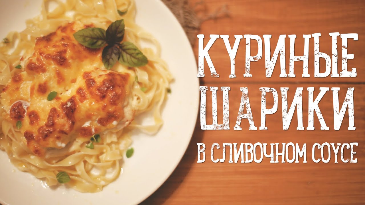 Куриные шарики в сливочном соусе [Рецепты Bon Appetit]