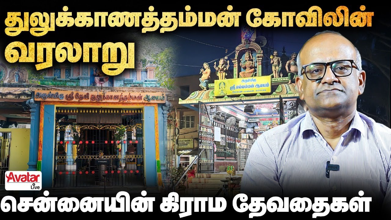 சென்னையில் அம்மன் கோவில்களுக்கு இவ்ளோ அழகான வரலாறா❓The History of Thulukanathamman Temple in Chennai