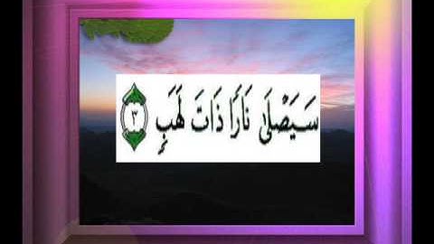 القران الكريم سورة المسد الاية 3