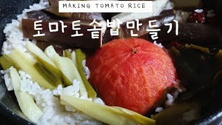 별미 요리. 토마토밥 만들기 바베큐파티 making tomato rice