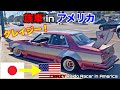 日本の街道レーサー トヨタクレスタ をアメリカの公道で走らせてみた！