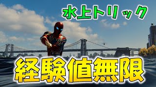 経験値無限 水上トリックで簡単レベルアップの裏技 スパイダーマン Ps4 検証 裏ワザ 裏世界 Youtube 経験値無限 水上トリックで簡単レベルアップの裏技 スパイダーマン Ps4 検証 裏ワザ 裏世界 Youtube