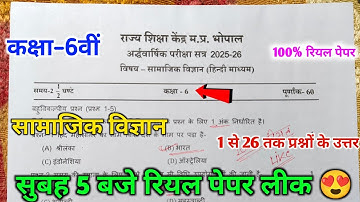 class 6th social science ardhvarshik real paper 2025 🥳|| 6वीं सामाजिक विज्ञान अर्धवार्षिक पेपर ||