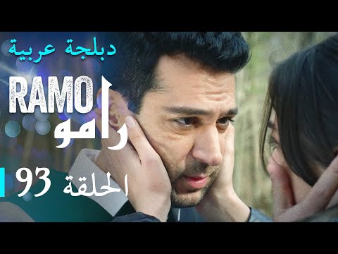 مسلسل راحو الحلقة الثالثة و التسعون  كاملة
