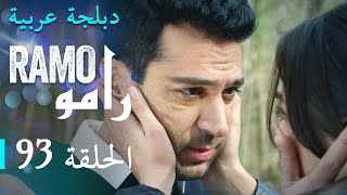 مسلسل راحو الحلقة الثالثة و التسعون 93 كاملة