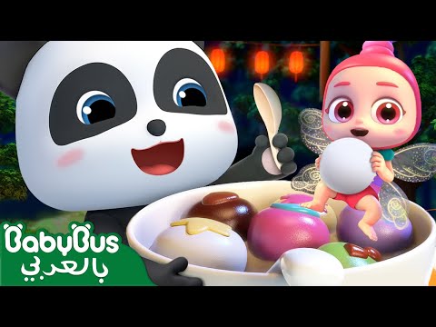 كرات الأرز أغنية الاطفال الكلاسيكية الصينية أغنية الاطعمة اللذيذة بيبي باص  