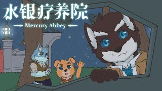 【水銀療養院 Mercury Abbey】現在才要進到療養院裡面w  # 2
