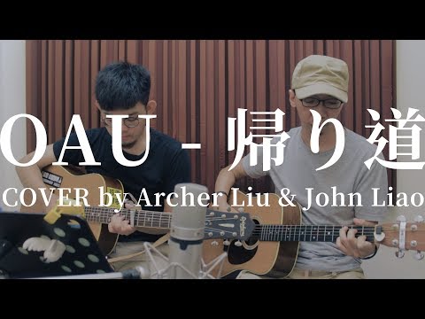 [cover] OAU - 帰り道  (feat. John Liao)