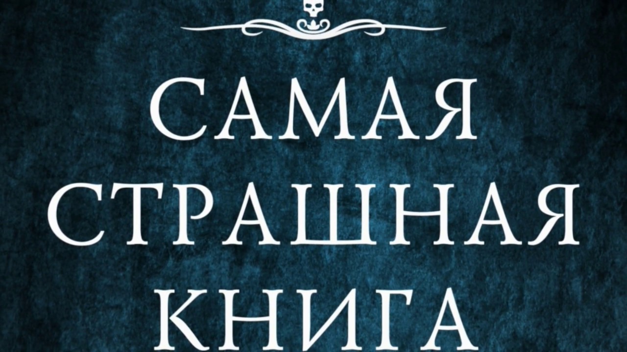 Самая Страшная Книга Черный Новый Год Купить Самая Страшная Книга Черный Новый Год Купить