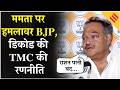West Bengal Elections 2026: Samik Bhattacharya ने EVM row पर TMC पर भिगो-भिगोकर मारा