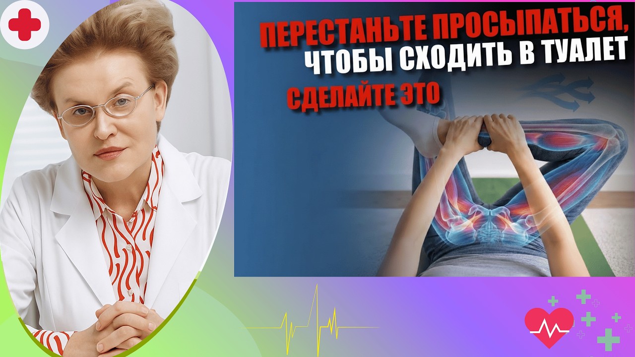 Перестаньте МОЧИТЬСЯ НОЧЬЮ уже сегодня! (3-минутный трюк)| Советы пожилые люди…