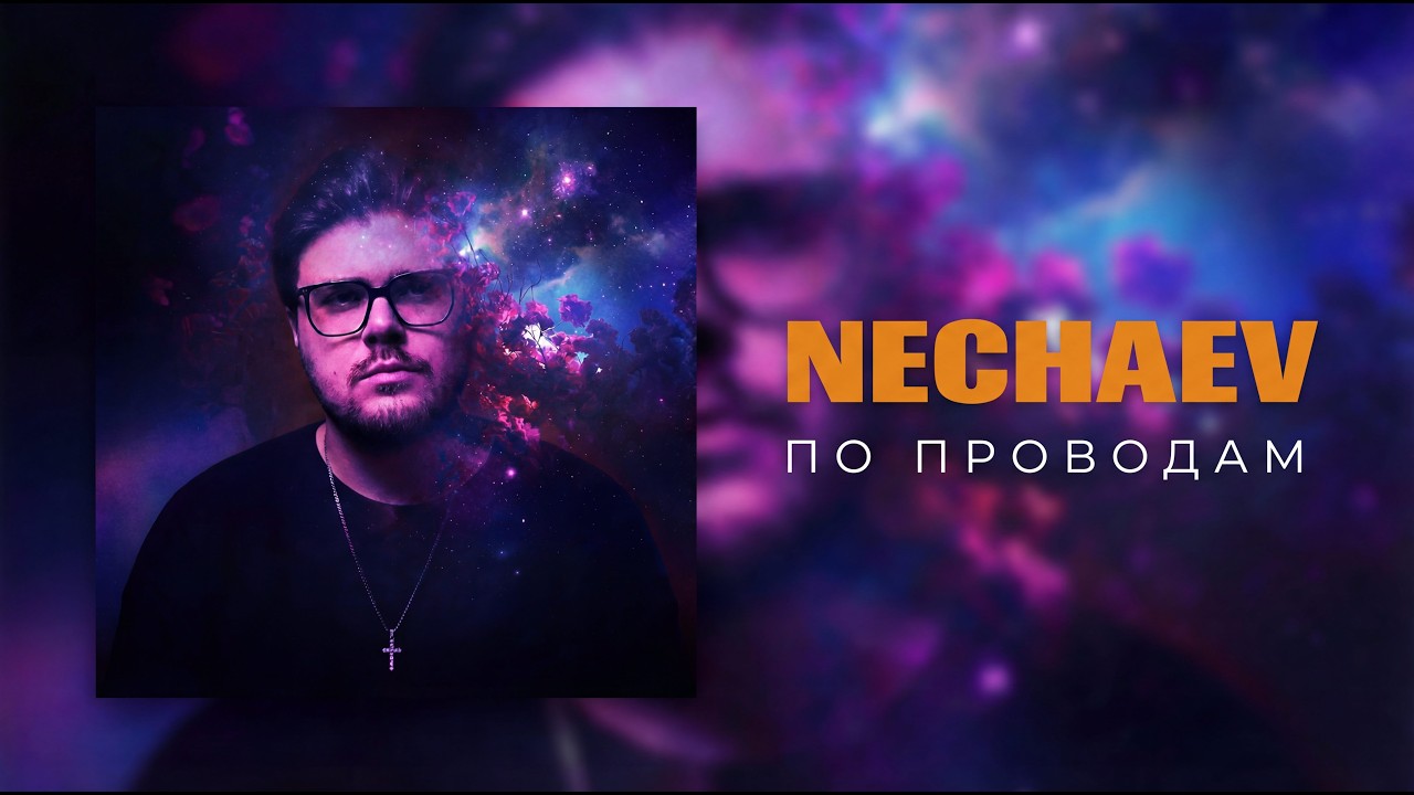 Nechaev Singer NECHAEV - По проводам (lyric video) - YouTube