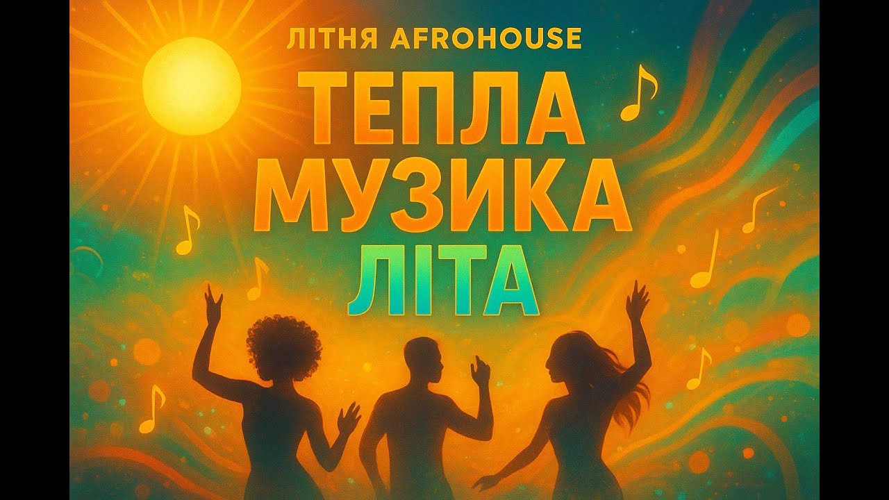 Теплая музыка лета (Original mix ) ПРЕМ'ЕРА ПІСНІ 