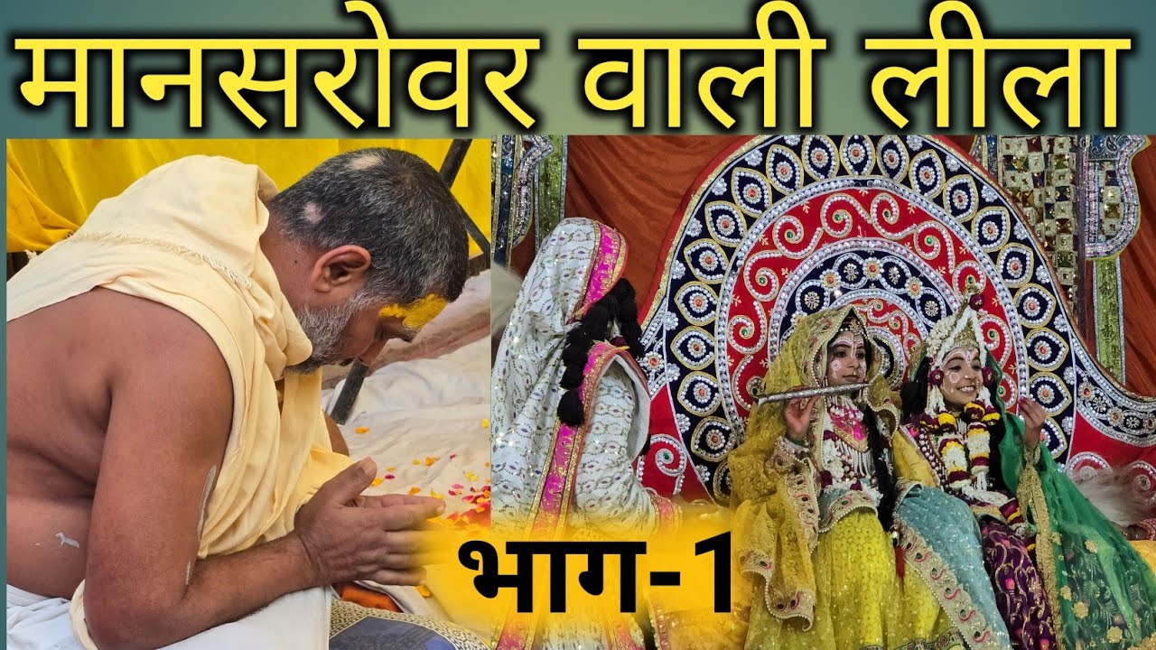 Shri radha vatika me मानसरोवर वाली लीला March 12, 2025
