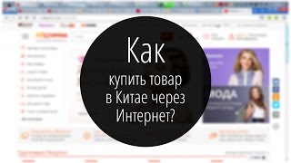 Как купить товар в Китае через интернет?