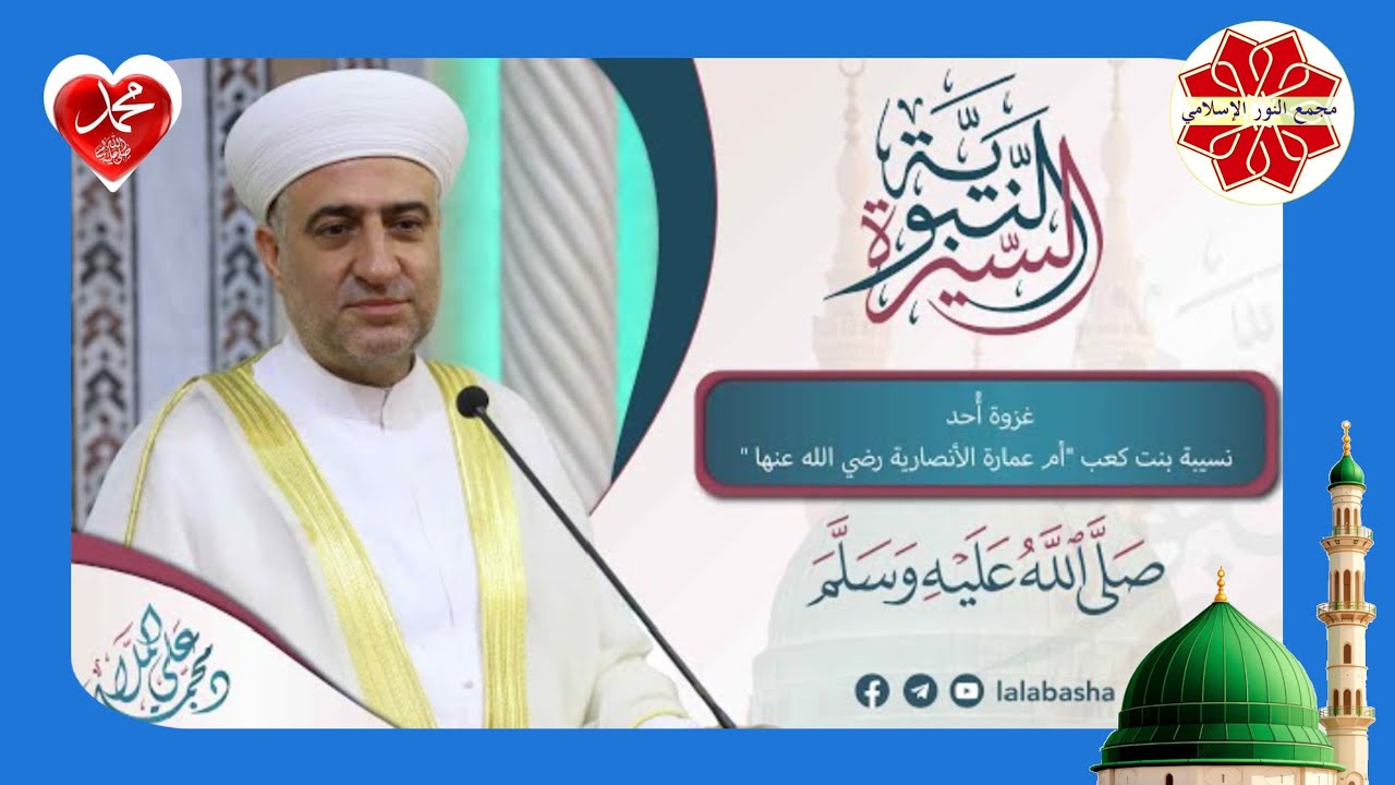 عنوان الدرس غزوة أحد نسيبة بنت كعب أم عمارة الأنصارية رضي السيرة النبوية   الشيخ محمد علي الملا