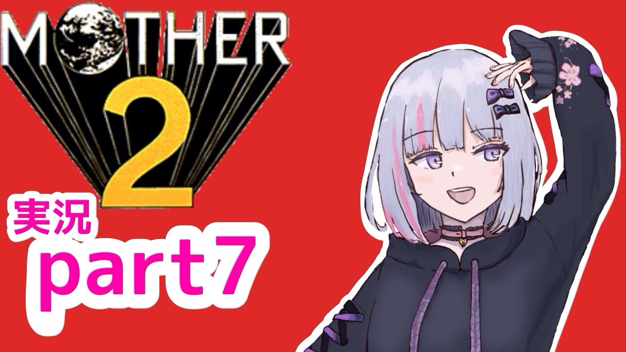 【MOTHER2】人生の積みゲー消化【part7】