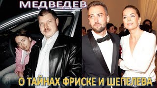 Водитель Фриске: Шепелев – 