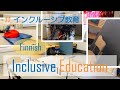【フィンランドのインクルーシブ教育】インクルーシブ教育の本質とは？