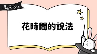 2021年11月號 Unit 9-1 - Magic Box – 花時間的說法