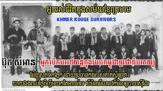 ប៊ុតសំអានអ្នកបើកបររថយន្តក្នុងរបបកម្ពុជាប្រជាធិបតេយ្យ អ្នកបើកឡានក្នុងរបបខ្មែរក្រហម Angkor Post I