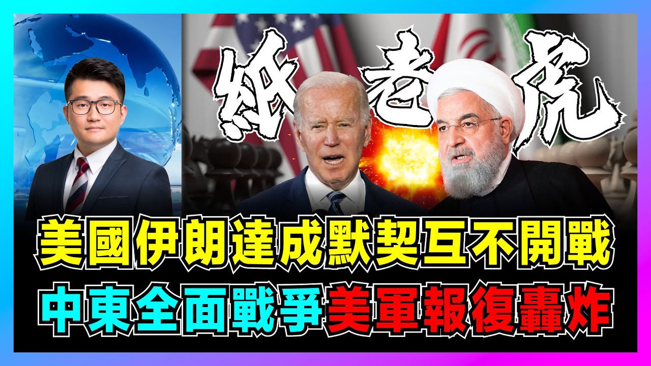 美國伊朗達成默契互不開戰，中東全面戰爭美軍報復式轟炸！｜俄羅斯成為伊朗最強後盾，中俄仍在崛起，拜登陷入胡塞武裝困局！【屈機觀察 EP136】