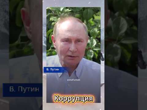 Путин о коррупции на Украине 💬 Жёсткое заявление без цензуры #shorts