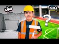 عدلت على ملعب السطح وكانت النتيجة غير متوقعة ج1 