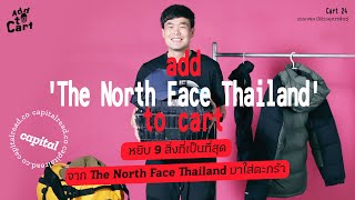 หยิบสินค้า 9 ชิ้นที่เป็นที่สุดของ The North Face Thailand มาใส่ตะกร้า | Add to Cart EP.24