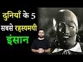 Top 5 Most Mysterious People of all time in HINDI |  दुनियाँ के 5 सबसे रहस्यमयी इंसान