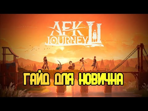 Видео: AFK JOURNEY - ГАЙД ДЛЯ НОВИЧКОВ