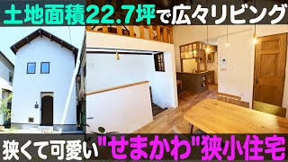 【ルームツアー】狭小住宅 土地面積22.7坪で広いリビング狭くて可愛い【ナジャ・グランディーバのチマタのハテナ】