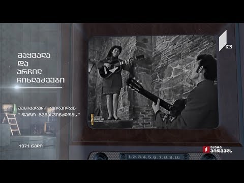 #ტელემუზეუმი მაყვალა და არჩილ ჩიხლაძეები, 1971 წელი