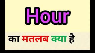 Hour meaning in hindi || hour ka matlab kya hota hai || word meaning English to hindi