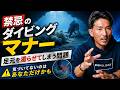 【足元濁らせ問題】悪気なく迷惑をかけてしまうダイビングマナー違反