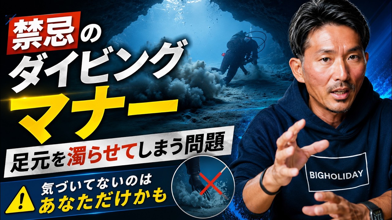 【足元濁らせ問題】悪気なく迷惑をかけてしまうダイビングマナー違反