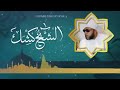 كيف تجد راحه البال والقلب والاكتئاب مع الشيخ كشك 