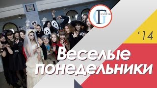 Весёлые понедельники (День защиты озонового слоя, Сласти или страсти)