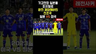 완전 기고만장 일본..피지컬로 미국과 맞다이?? #shorts #shortvideo #short #쇼츠 #soccer #japan #usa #football #축구 #한국