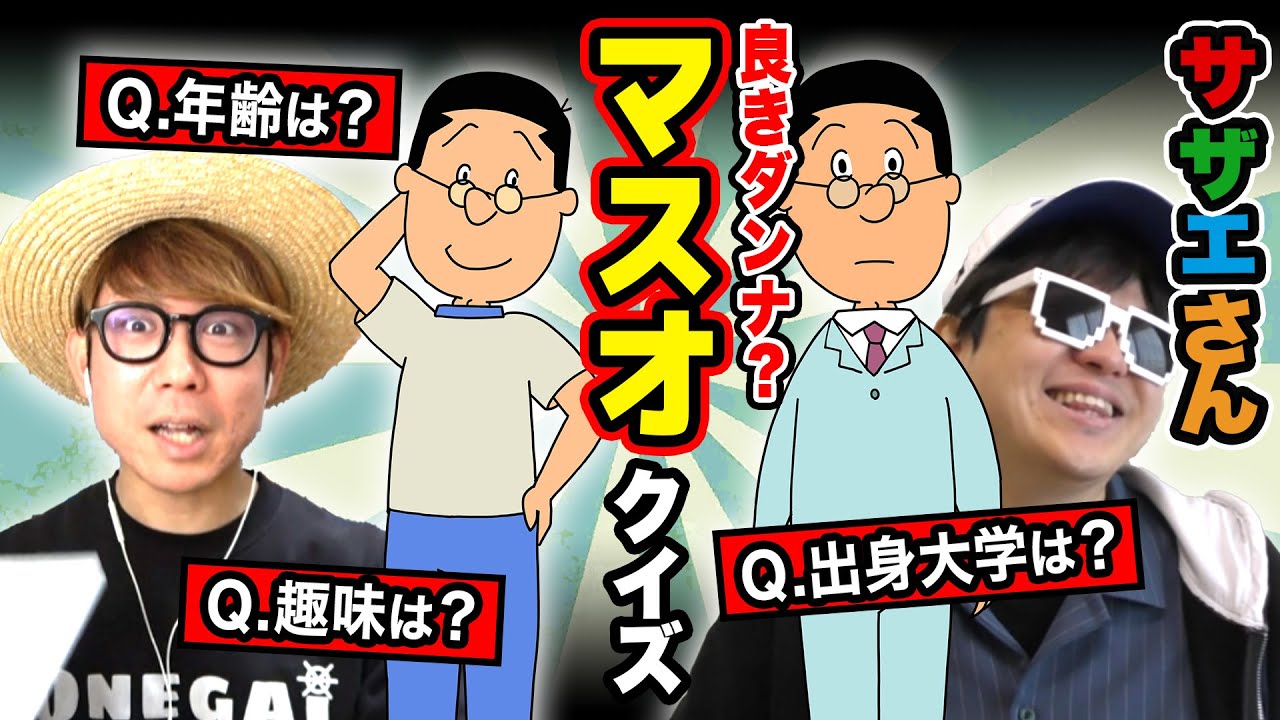 【 クイズ 】優しいサザエさんの旦那『マスオさん』に関するクイズしたら楽しすぎたw【 サザエさん 】