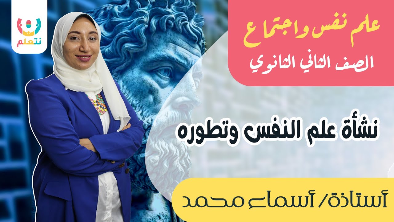 نشأة علم النفس وتطوره | الدرس الاول علم نفس | علم نفس واجتماع تانية ثانوي | أ. اسماء محمد