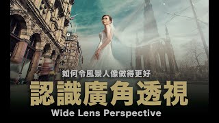 如何令風景人像做得更好/ 廣角透視 Perspective / #中文字幕