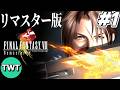 【FF8リマスター #1】ファイナルファンタジーVIII を実況プレイ【オープニング~炎の洞窟へ / 魔法精製禁止プレイ】