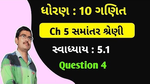Std 10 Maths Ch 5 સમાંતર શ્રેણી Swadhyay 5.1 Q 4 gujarati medium|Dhoran 10 ganit ch 5 ex 5.1 Q 4