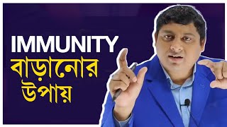 ইমিউনিটি বাড়ানোর উপায় | Immunity Boosting | How To Increase Immunity | vaccine immunity | Dr. Nabil screenshot 4